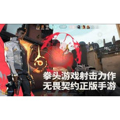 无畏契约源能行动什么时候上线 无畏契约手游公测时间介绍