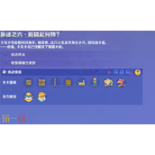 原神能撬起何物怎么过 遥遥同旅第六关攻略
