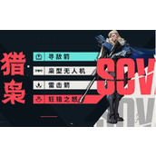 无畏契约猎枭有什么技能 猎枭技能效果详解