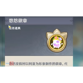原神悠悠徽章怎么获取 悠悠徽章获取方式