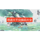 寻道大千兑换码2025最新-寻道大千兑换码2025年8月