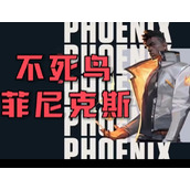 无畏契约菲尼克斯有什么技能 不死鸟技能操作详解