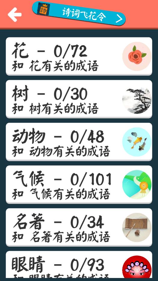 成语飞花令
