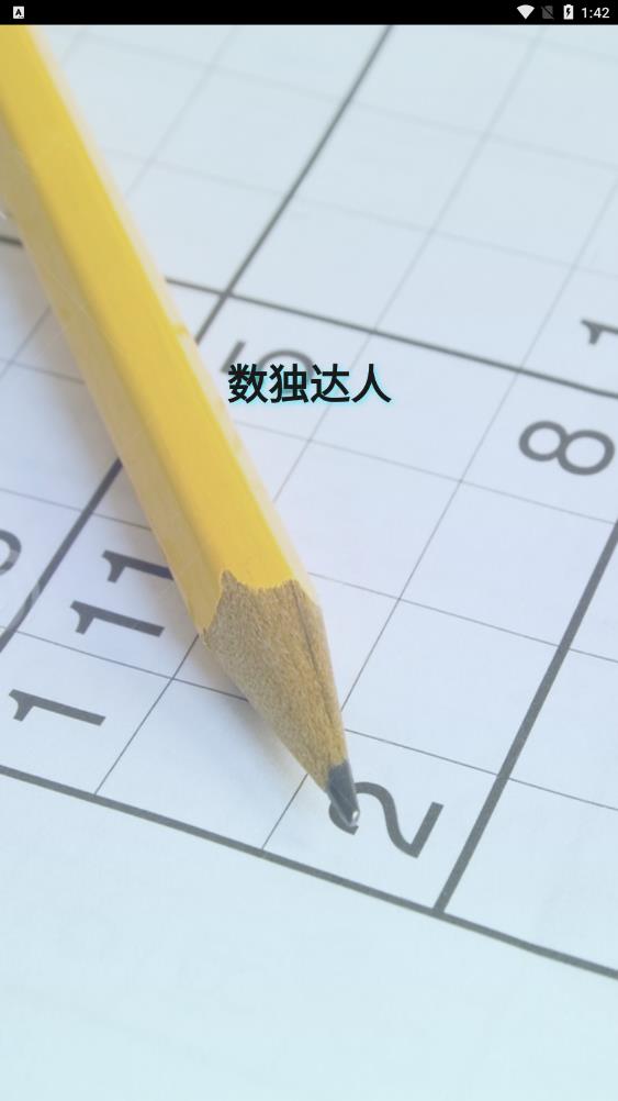 九宫格数独