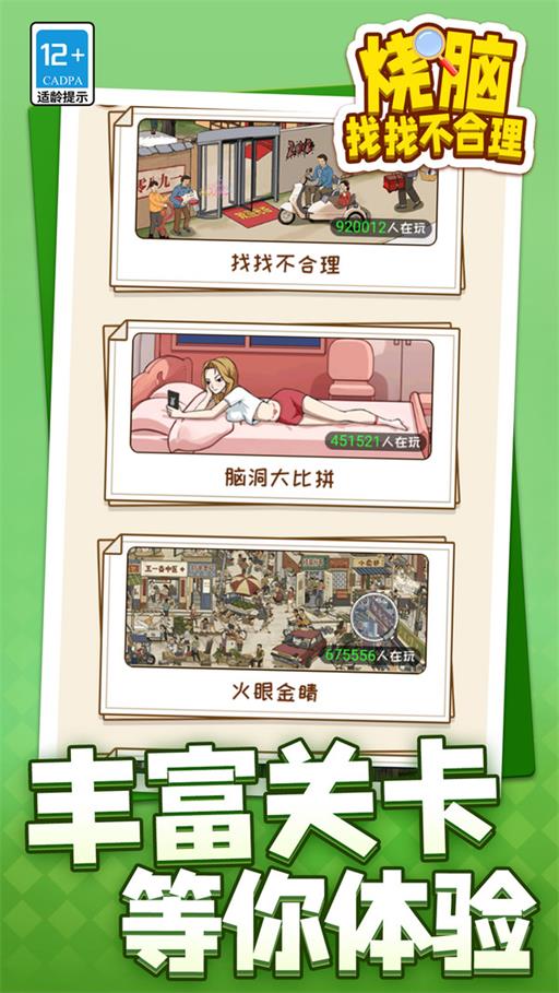 烧脑找找不合理手机版
