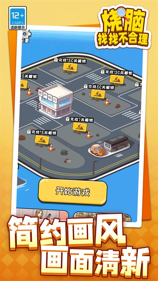 烧脑找找不合理手机版