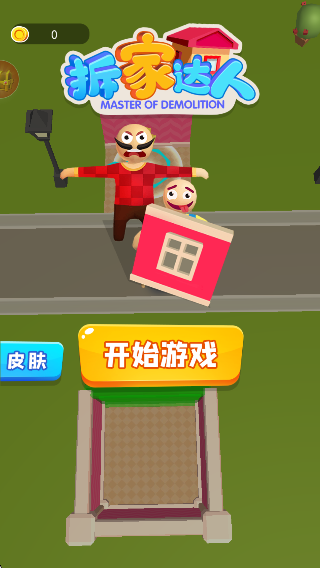拆家达人