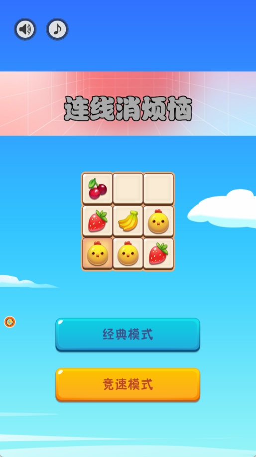 连线消烦恼