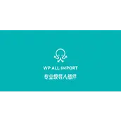 WP All Import Pro v4.11.4 汉化版    专业的 WordPress 导入插件