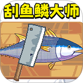 刮鱼鳞解压