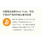 灰度推出全新Story Trust，专注于知识产权的中型山寨币托管