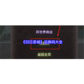 旧日圣城兑换码有哪些 旧日圣城兑换码大全