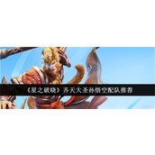 星之破晓齐天大圣孙悟空阵容怎么搭配 齐天大圣孙悟空阵容搭配推荐2025