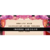 御剑情缘结婚方法是什么 御剑情缘结婚教程图文攻略2025
