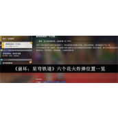 崩坏星穹铁道六个花火炸弹怎么收集 六个花火炸弹收集位置大全