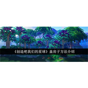 创造吧我们的星球房子如何建造 房子建造方法汇总