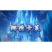 原神挪德卡莱是哪个国家 挪德卡莱区域介绍