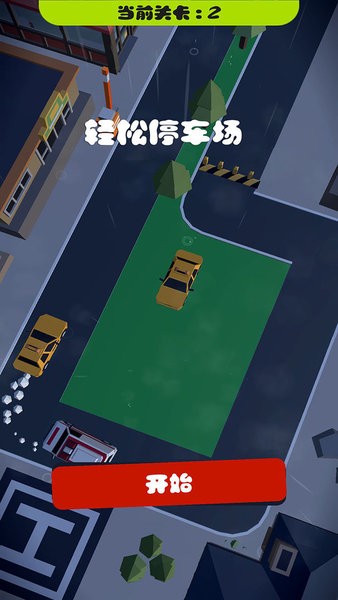 轻松停车场手机版