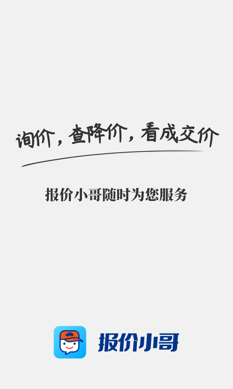 汽车报价小哥软件