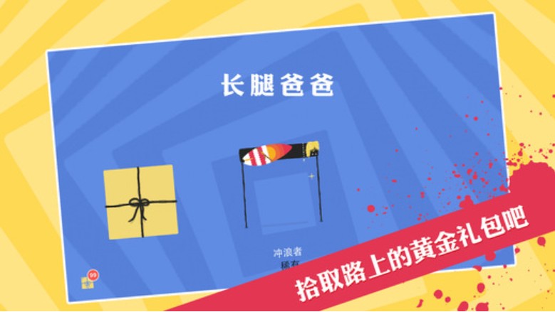长腿爸爸手机版