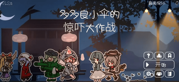 多多良小伞的惊吓大作战中文版