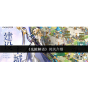 光隙解语贝琪怎么样 光隙解语贝琪介绍
