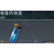 幻兽帕鲁帕鲁的体液怎么获得 帕鲁的体液获取方法介绍