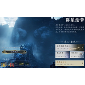 燕云十六声群星绘梦怎么玩 群星绘梦玩法介绍