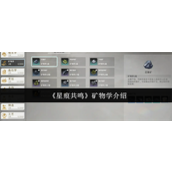 星痕共鸣矿物学怎么样 星痕共鸣矿物学介绍
