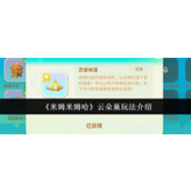 米姆米姆哈云朵巢怎么玩 米姆米姆哈云朵巢玩法攻略
