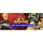 向僵尸开炮防线如何强化 向僵尸开炮防线强化方法汇总
