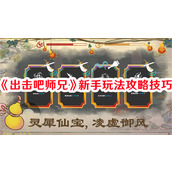 出击吧师兄新手如何玩 出击吧师兄新手教程攻略大全