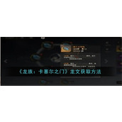 龙族卡塞尔之门龙文怎么快速获得 龙族卡塞尔之门龙文获取方法