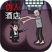 恐怖伪人酒店最新版