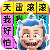 哪吒打油诗集