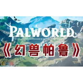 幻兽帕鲁女皇蜂boss入口在哪 女皇蜂boss入口详细介绍