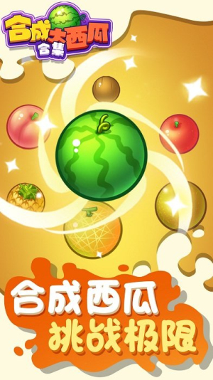 合成大西瓜合集最新版
