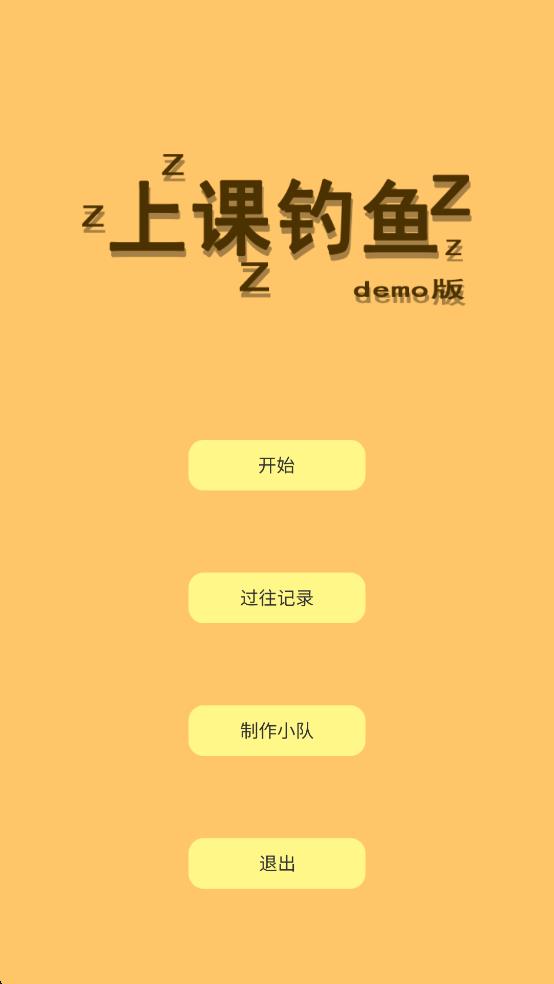 上课钓鱼