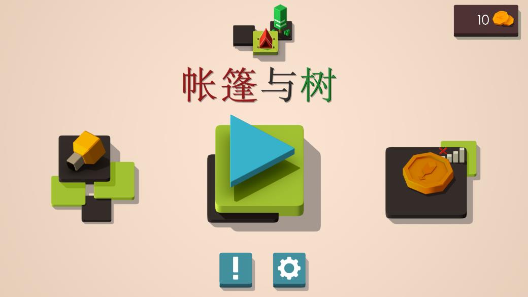 帐篷与树谜题