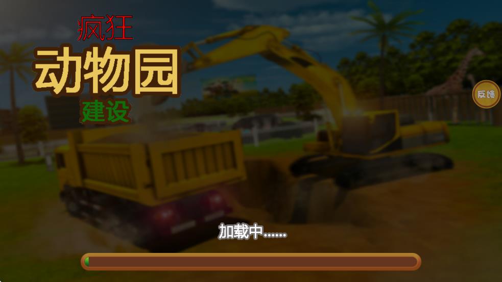 疯狂动物园建设
