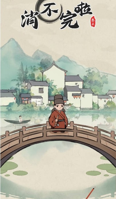 消不完啦最新版