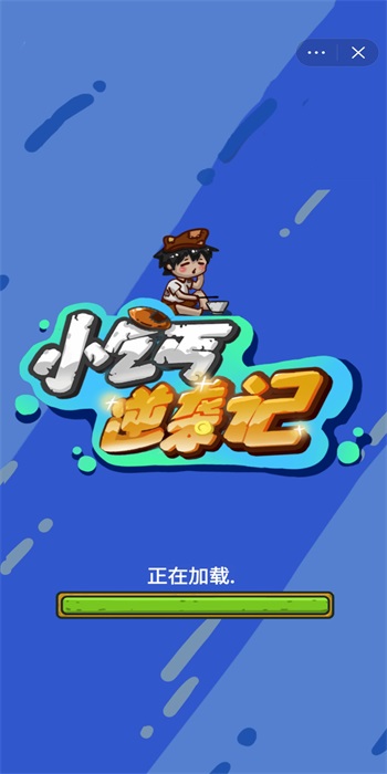小乞丐逆袭记手机版