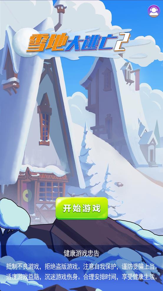 雪地大逃亡2