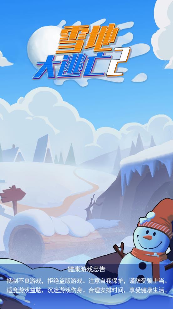 雪地大逃亡2