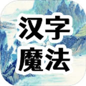 汉字魔法文字游戏