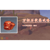 原神万相石在哪里 万相石采集路线