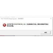 仙剑奇侠传7应用程序错误怎么办?仙剑七提示系统错误代码解决方法