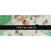 华夏千秋怎么结婚 华夏千秋结婚方法