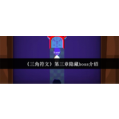 三角符文第三章隐藏boss怎么打 三角符文第三章隐藏boss介绍