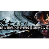 明末渊虚之羽云顶城前期怎么刷钱-明末渊虚之羽云顶城前期刷钱攻略